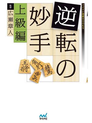 cover image of 逆転の妙手　上級編